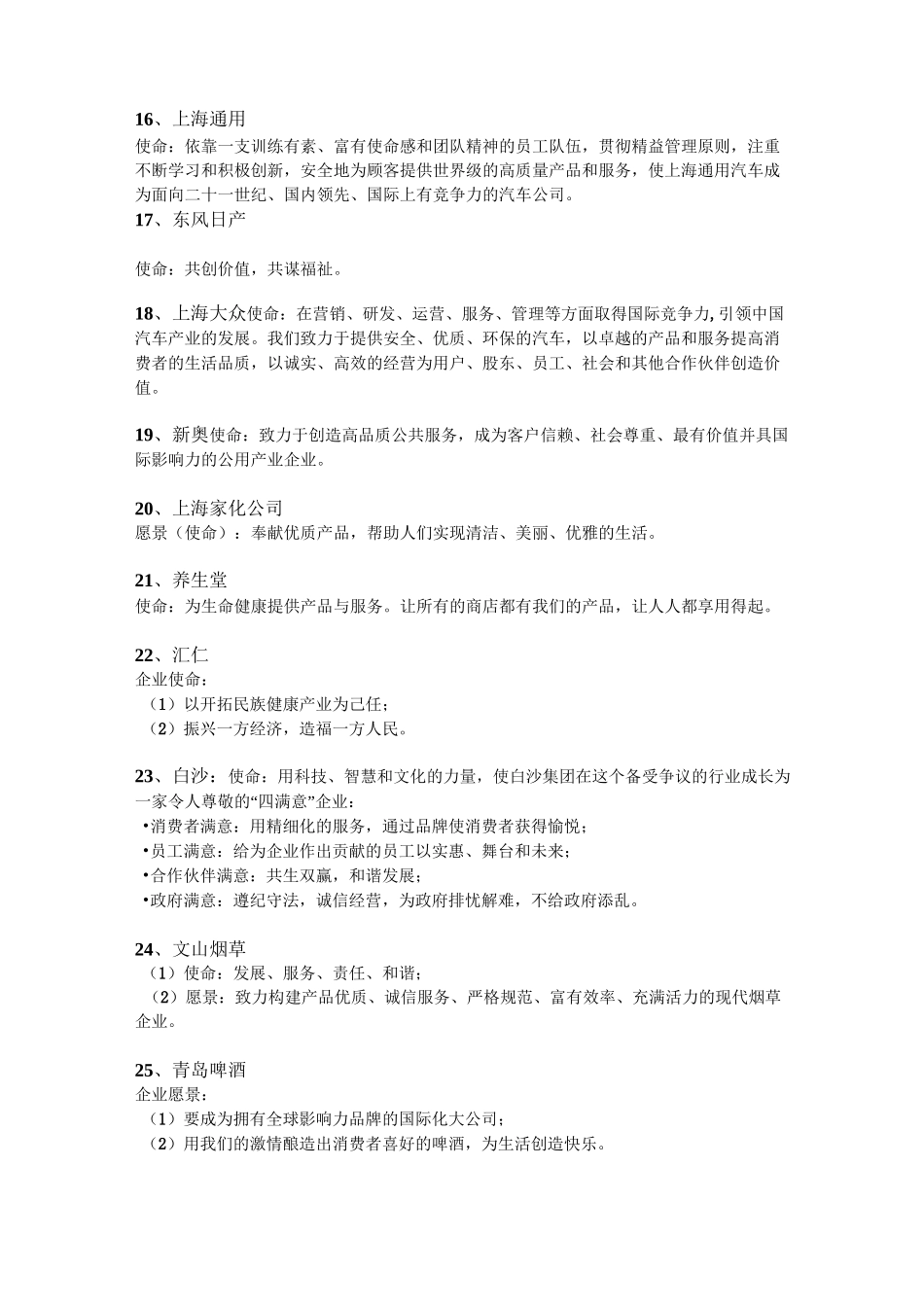 标杆企业的愿景、使命、价值观_第3页