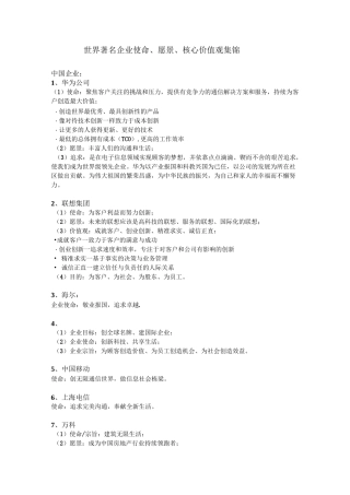 标杆企业的愿景、使命、价值观