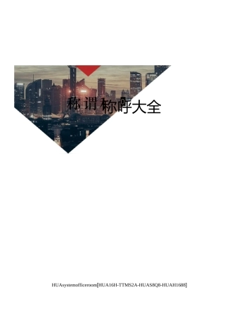 称谓称呼大全完整版