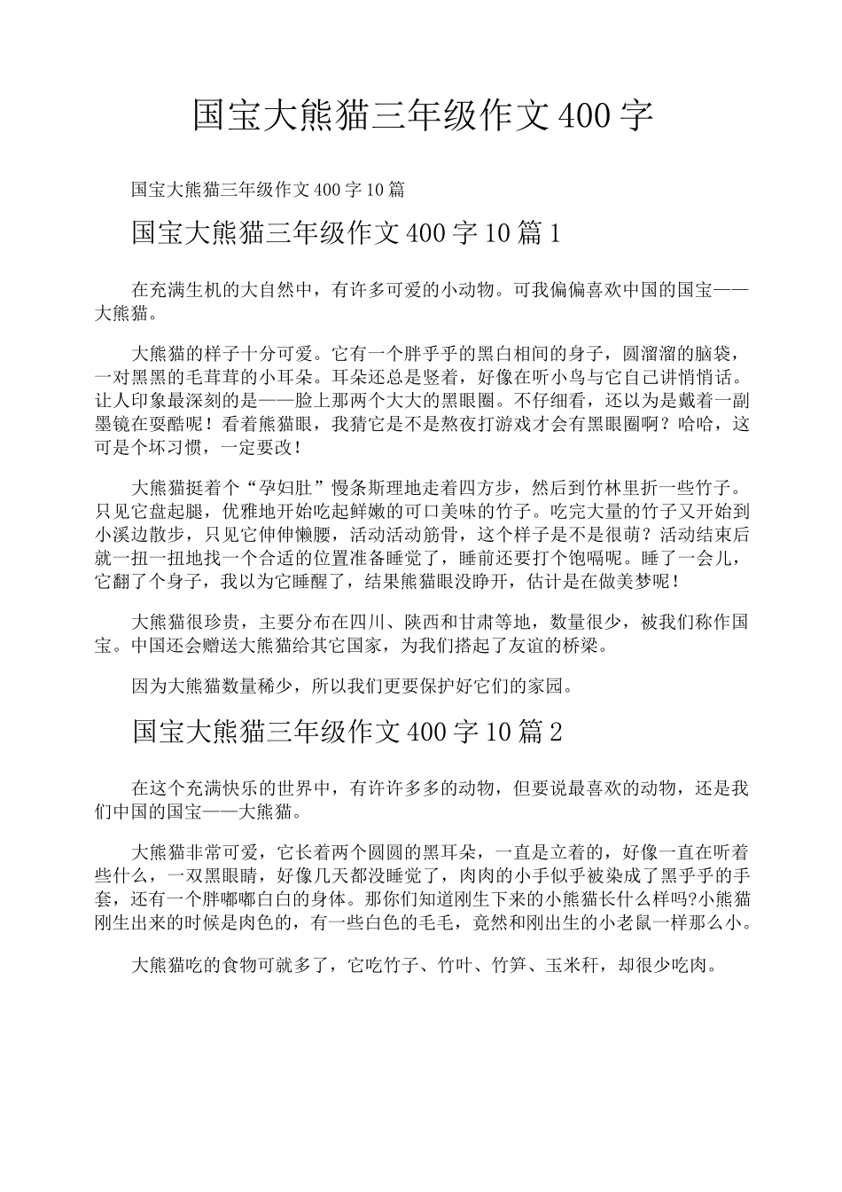 国宝大熊猫三年级作文400字_第1页