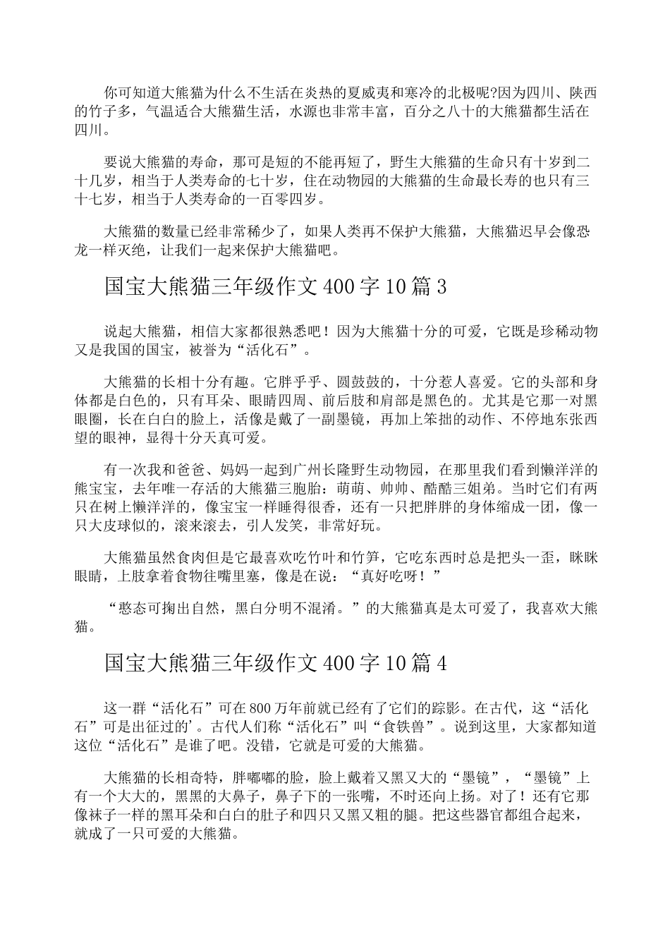 国宝大熊猫三年级作文400字_第2页