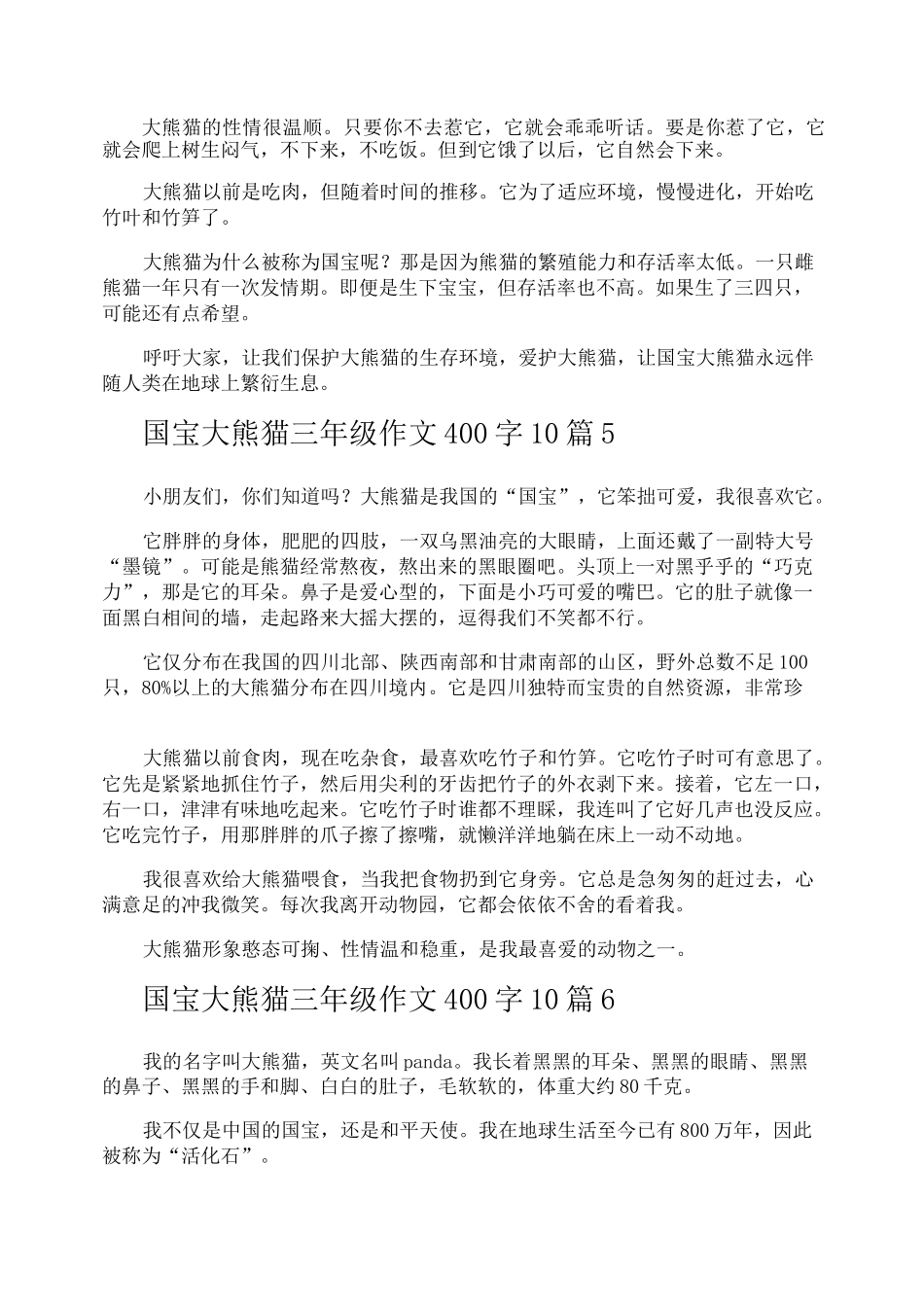 国宝大熊猫三年级作文400字_第3页