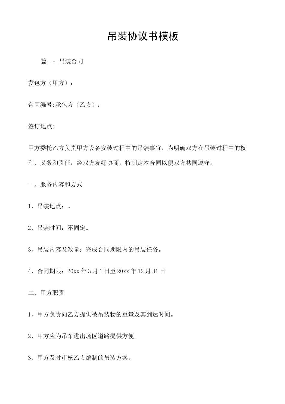 吊装协议书 _第1页