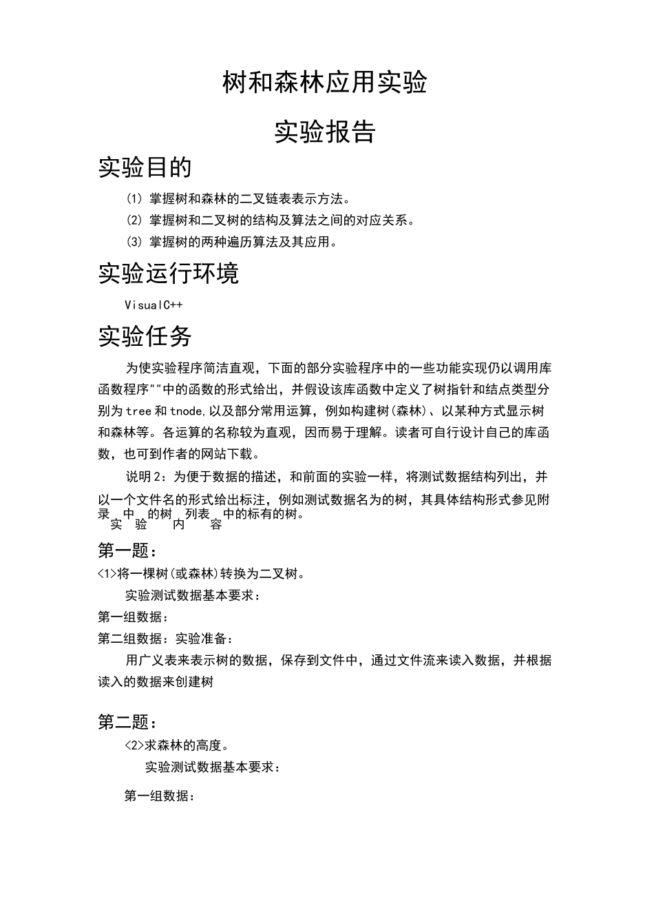 数据结构——树和森林实验报告_第1页