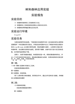 数据结构——树和森林实验报告