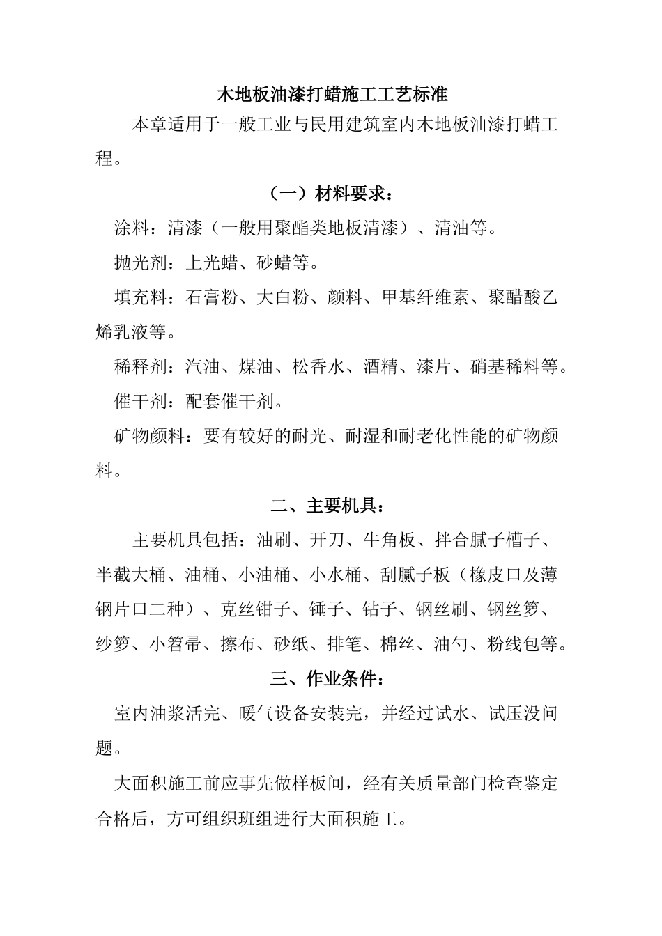 木地板油漆打蜡施工工艺标准_第1页