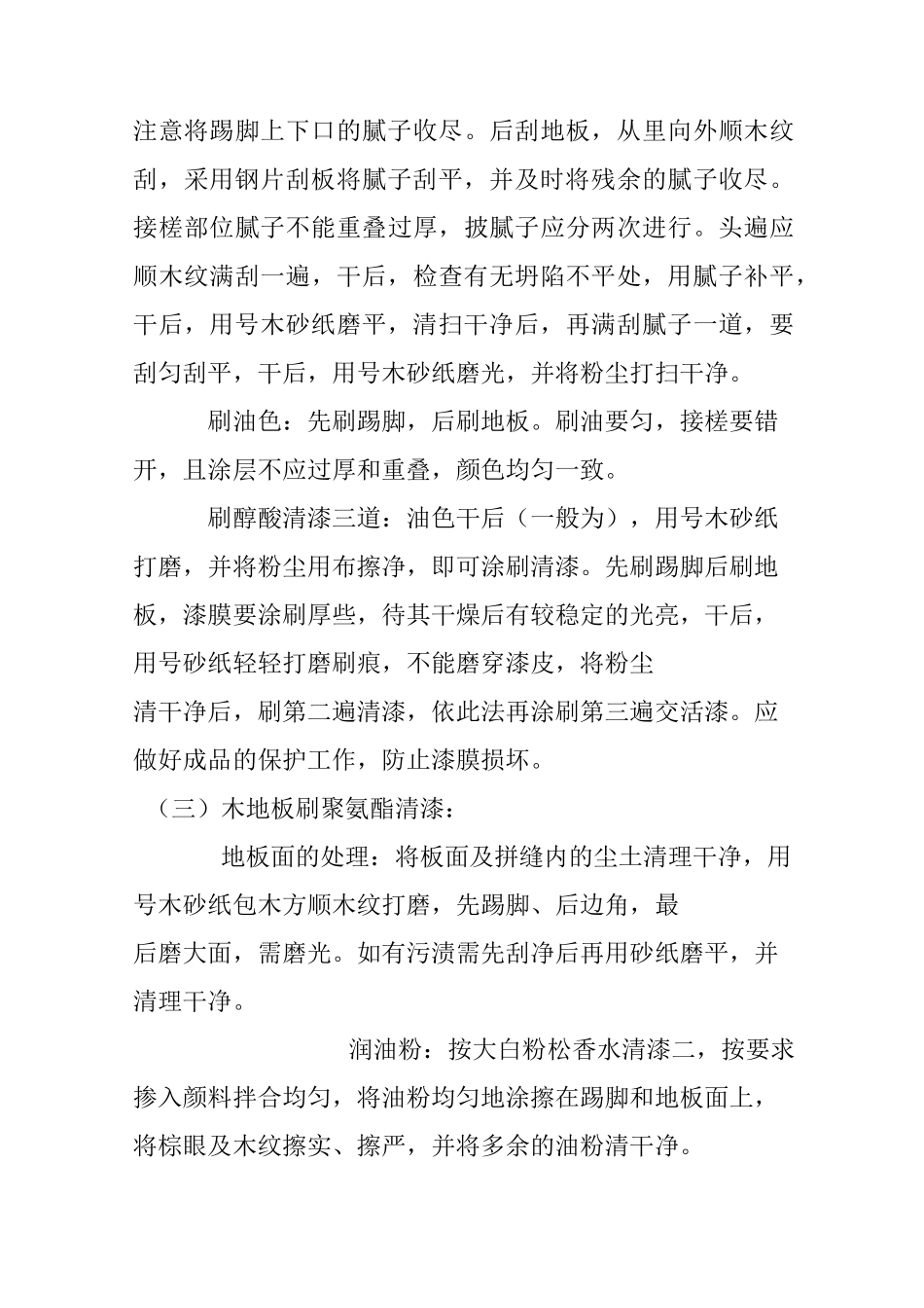 木地板油漆打蜡施工工艺标准_第3页
