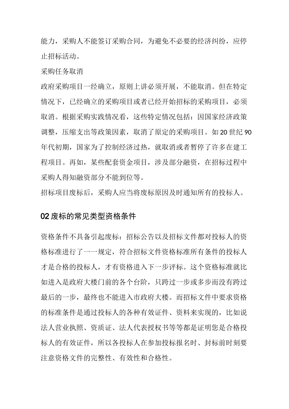 招投标过程中,如何防止废标_第2页
