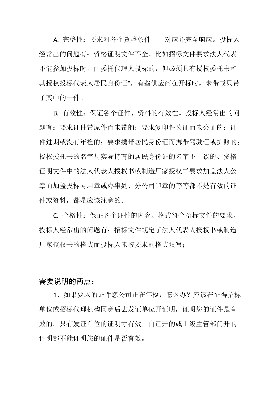 招投标过程中,如何防止废标_第3页