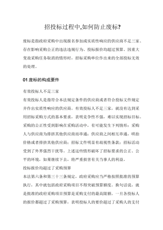 招投标过程中,如何防止废标