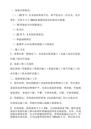 轻集料保温层屋面施工与方案