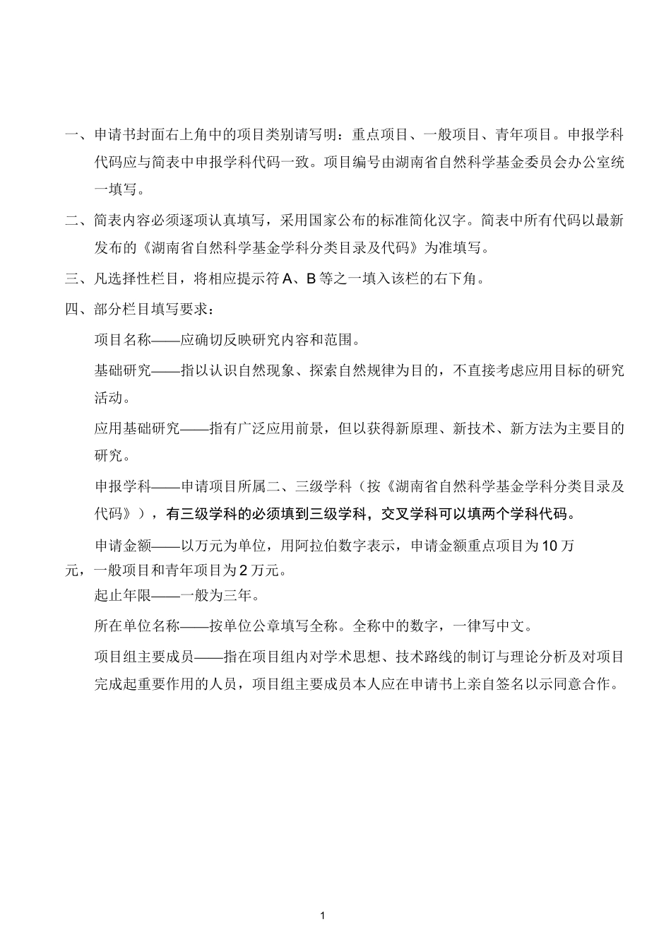 湖南省自然科学基金面上项目申请书( 表 一 )_第2页