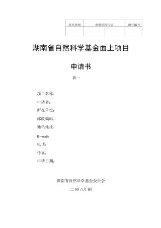 湖南省自然科学基金面上项目申请书( 表 一 )