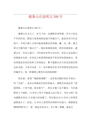 避暑山庄说明文500字