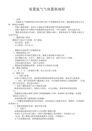 装置N2气体置换规程