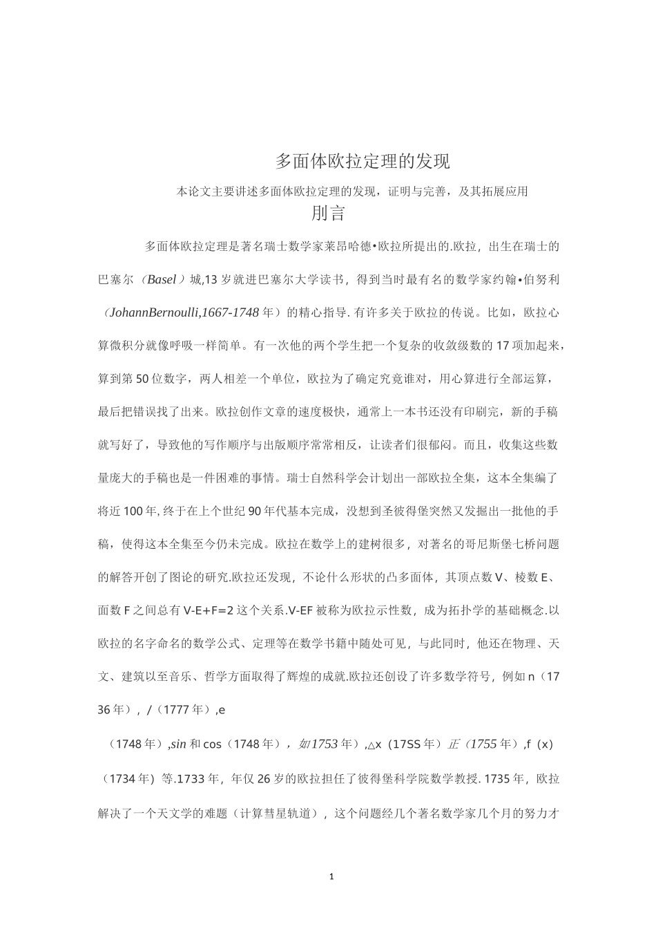 多面体欧拉定理的发现_第1页