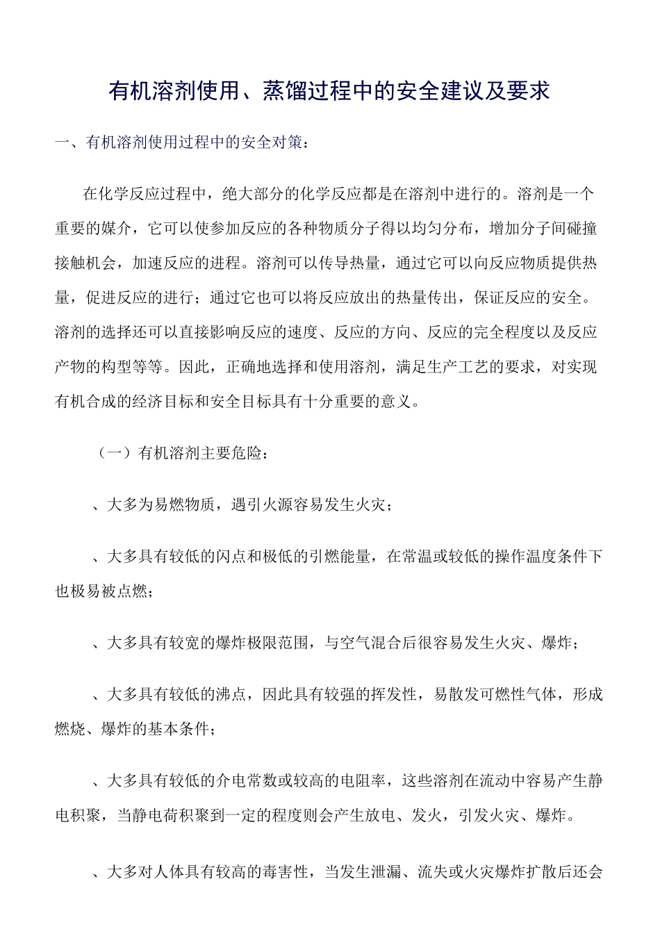 推荐-有机溶剂使用、蒸馏过程中的安全建议及要求_第1页