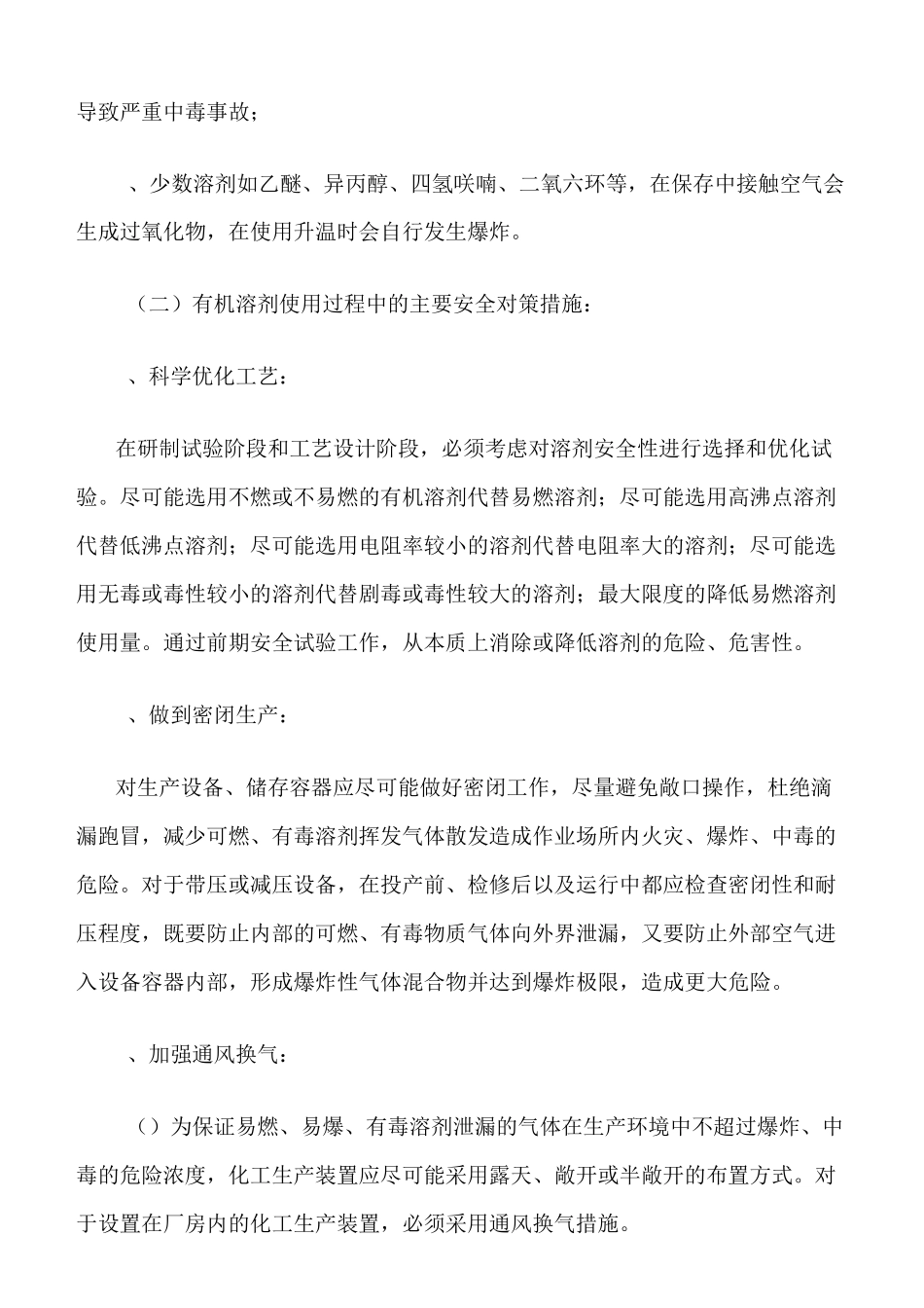 推荐-有机溶剂使用、蒸馏过程中的安全建议及要求_第2页