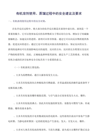 推荐-有机溶剂使用、蒸馏过程中的安全建议及要求