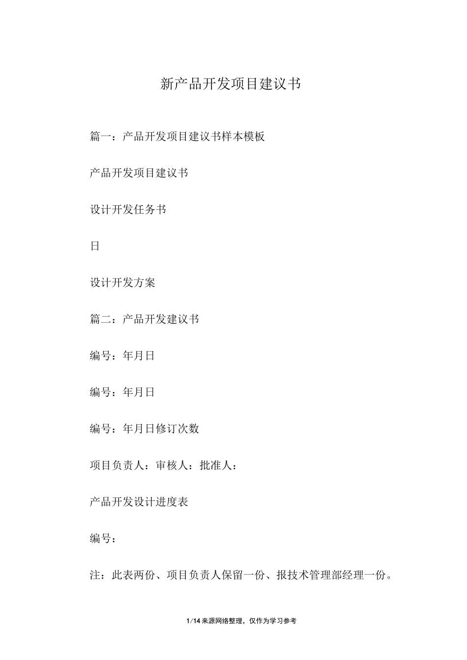 新产品开发项目建议书_第1页