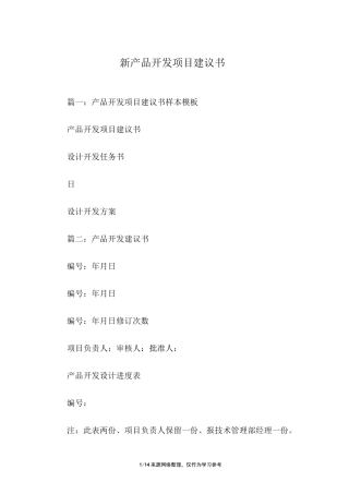 新产品开发项目建议书