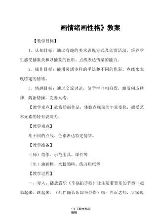 《画情绪 画性格》教案