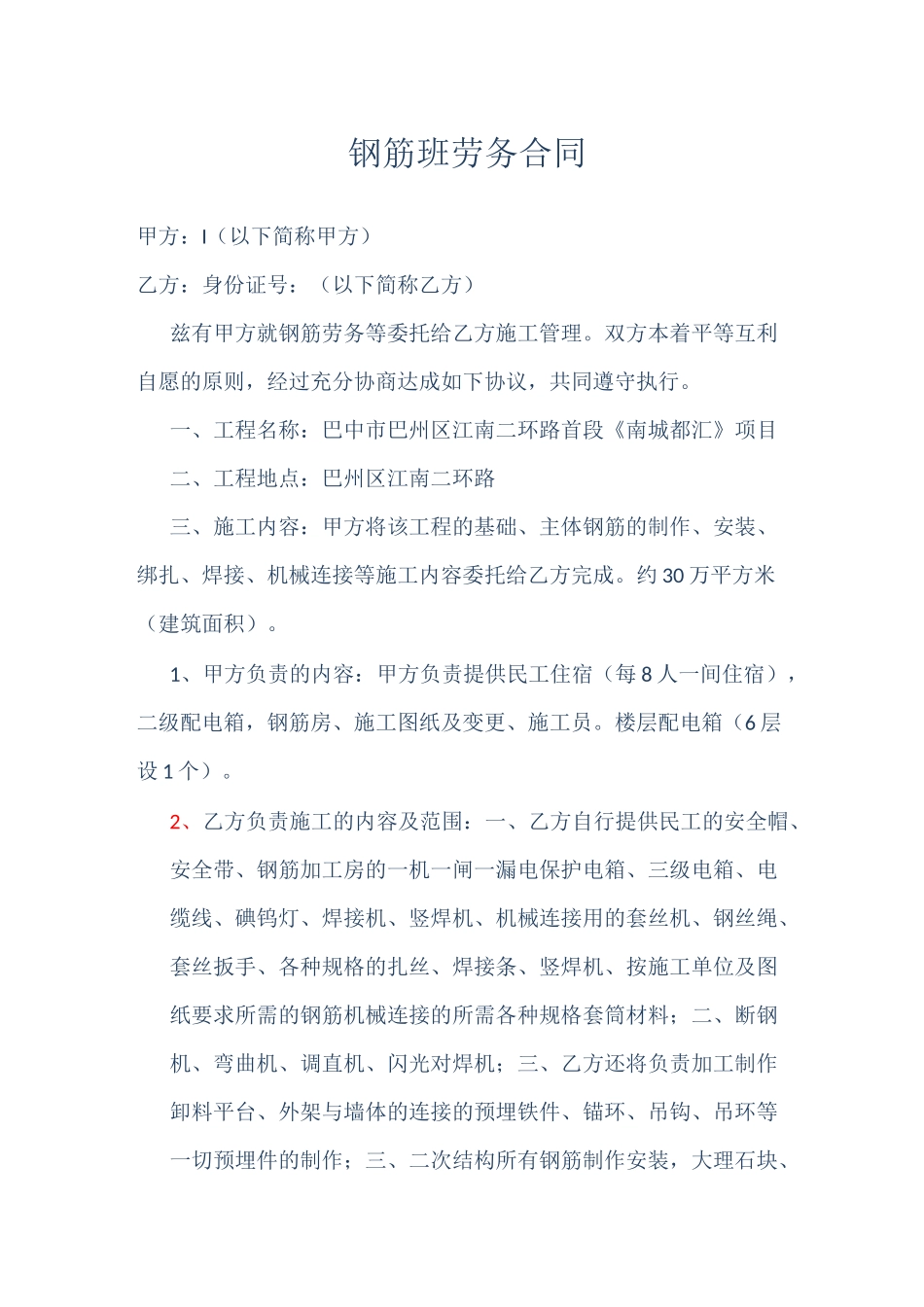 钢筋班组劳务_第1页