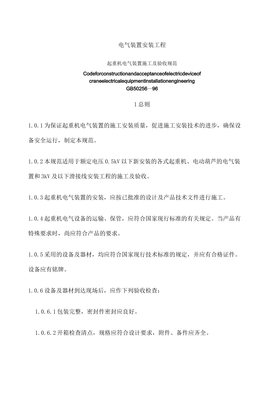 《起重机电气装置施工及验收规范》_第1页