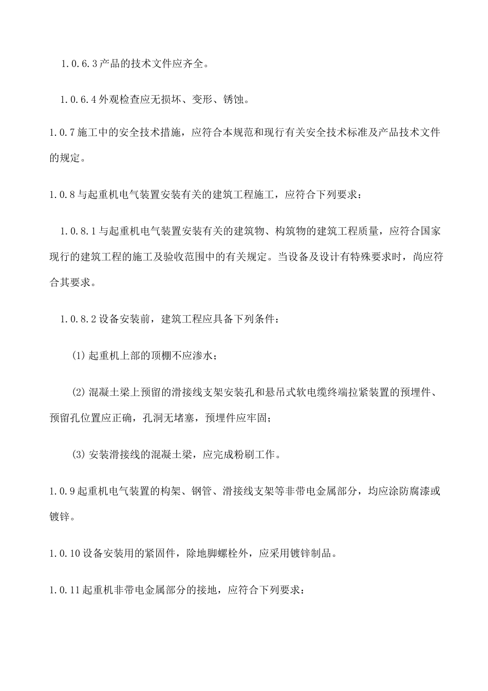 《起重机电气装置施工及验收规范》_第2页