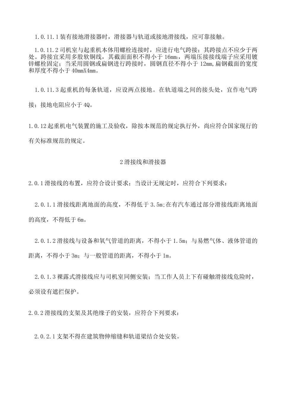 《起重机电气装置施工及验收规范》_第3页