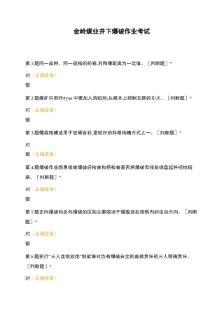 金岭煤业井下爆破作业考试