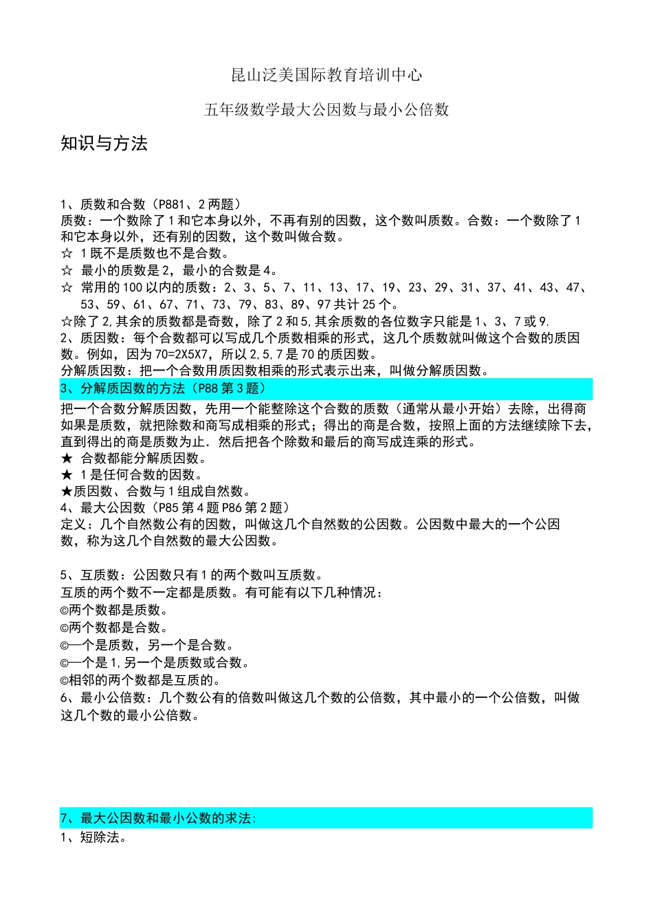 最大公因数与最小公倍数教案_第1页