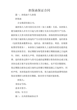 担保函,保证合同