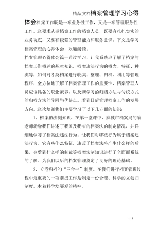 档案管理学习心得体会