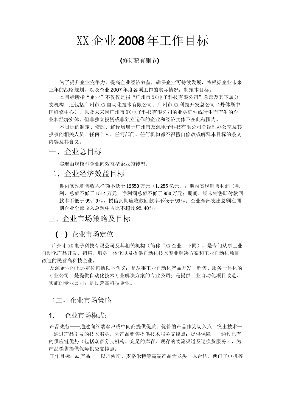 企业年度工作目标_第1页