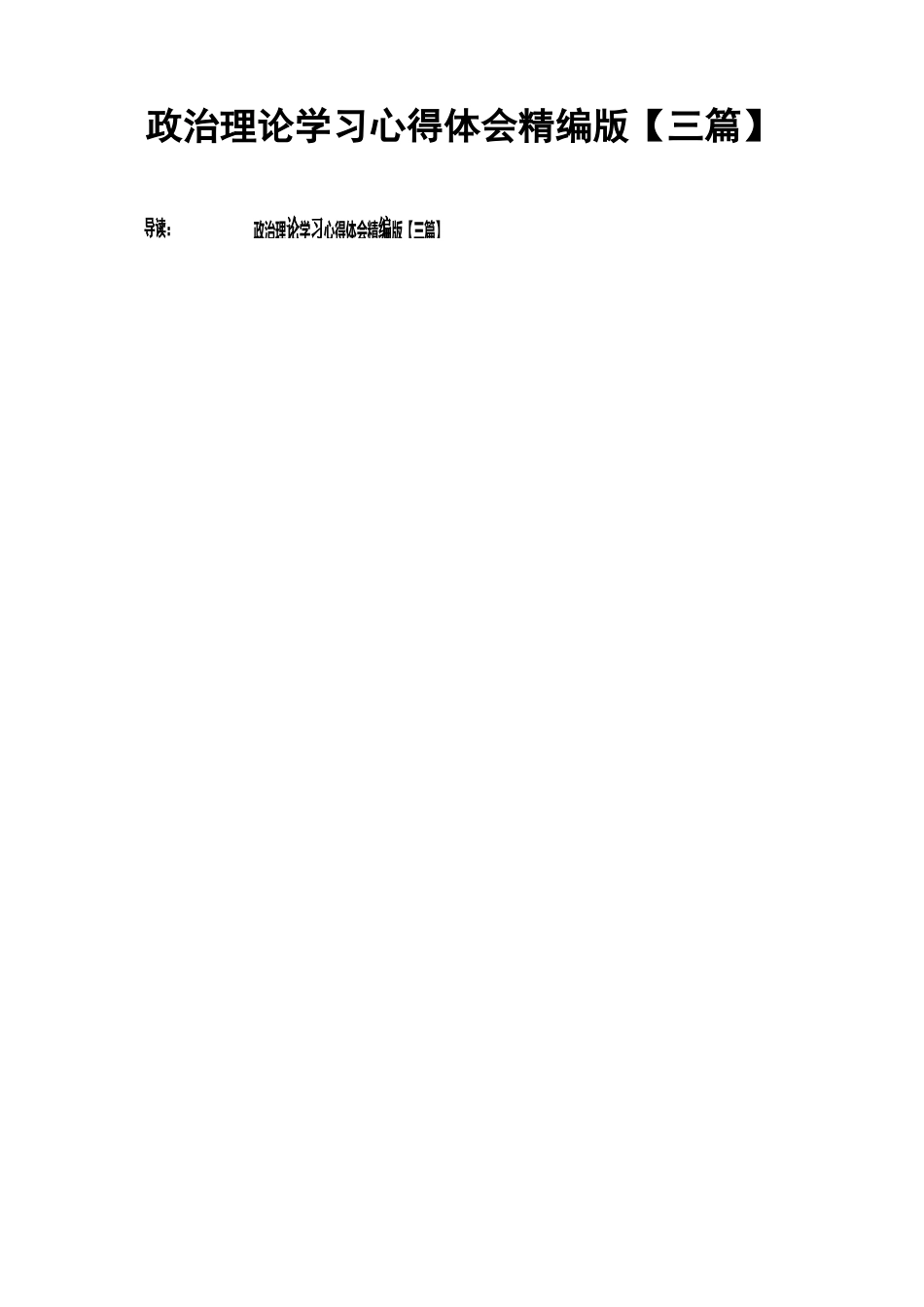 政治理论学习心得体会精编版_第1页
