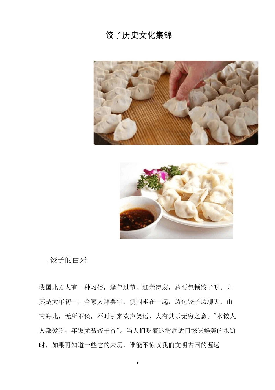 饺子历史文化集锦_第1页