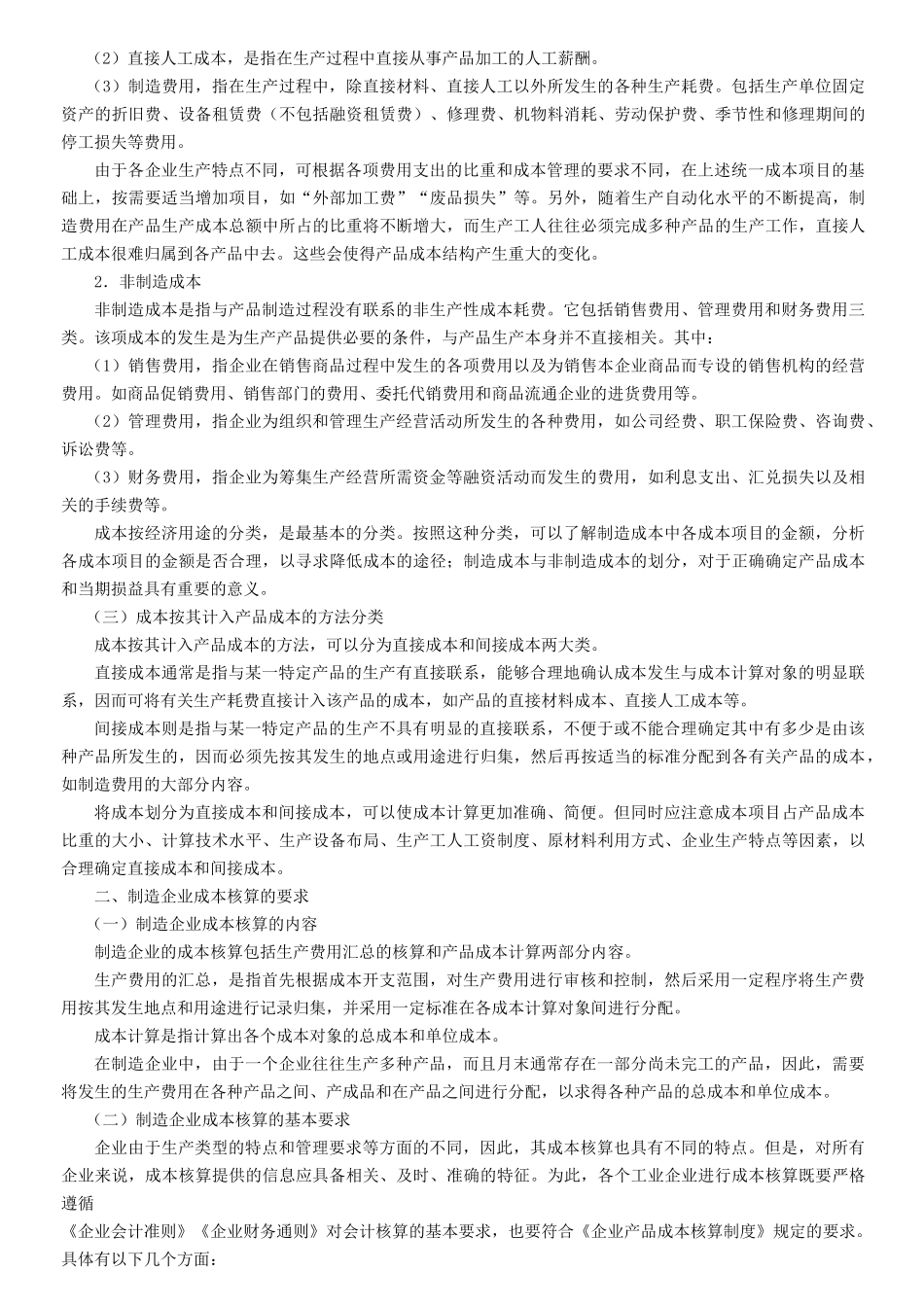 制造企业成本会计核算_第2页