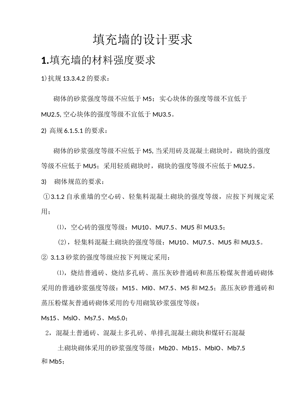 填充墙的设计要求_第1页