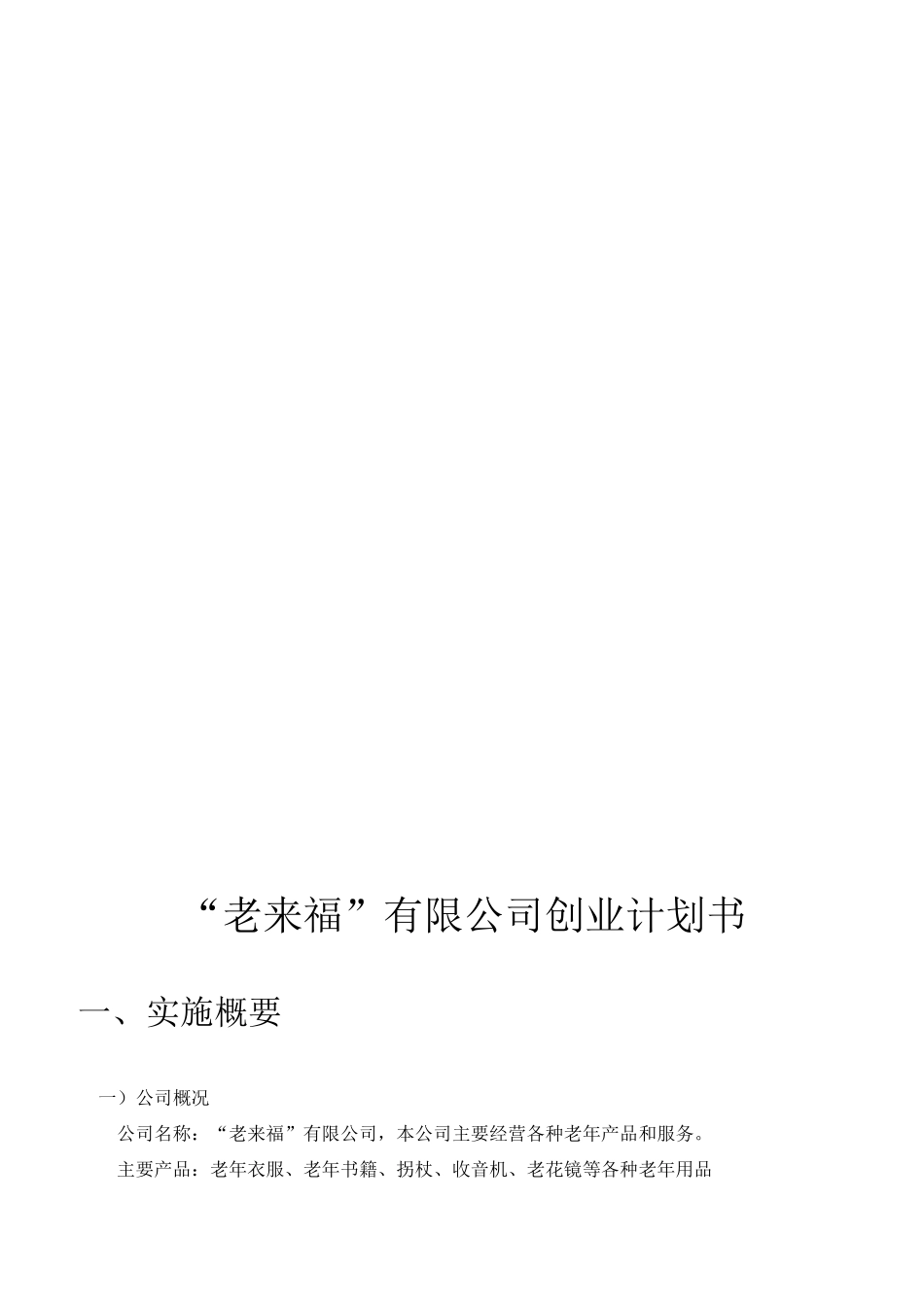 老年用品创业计划书_第2页