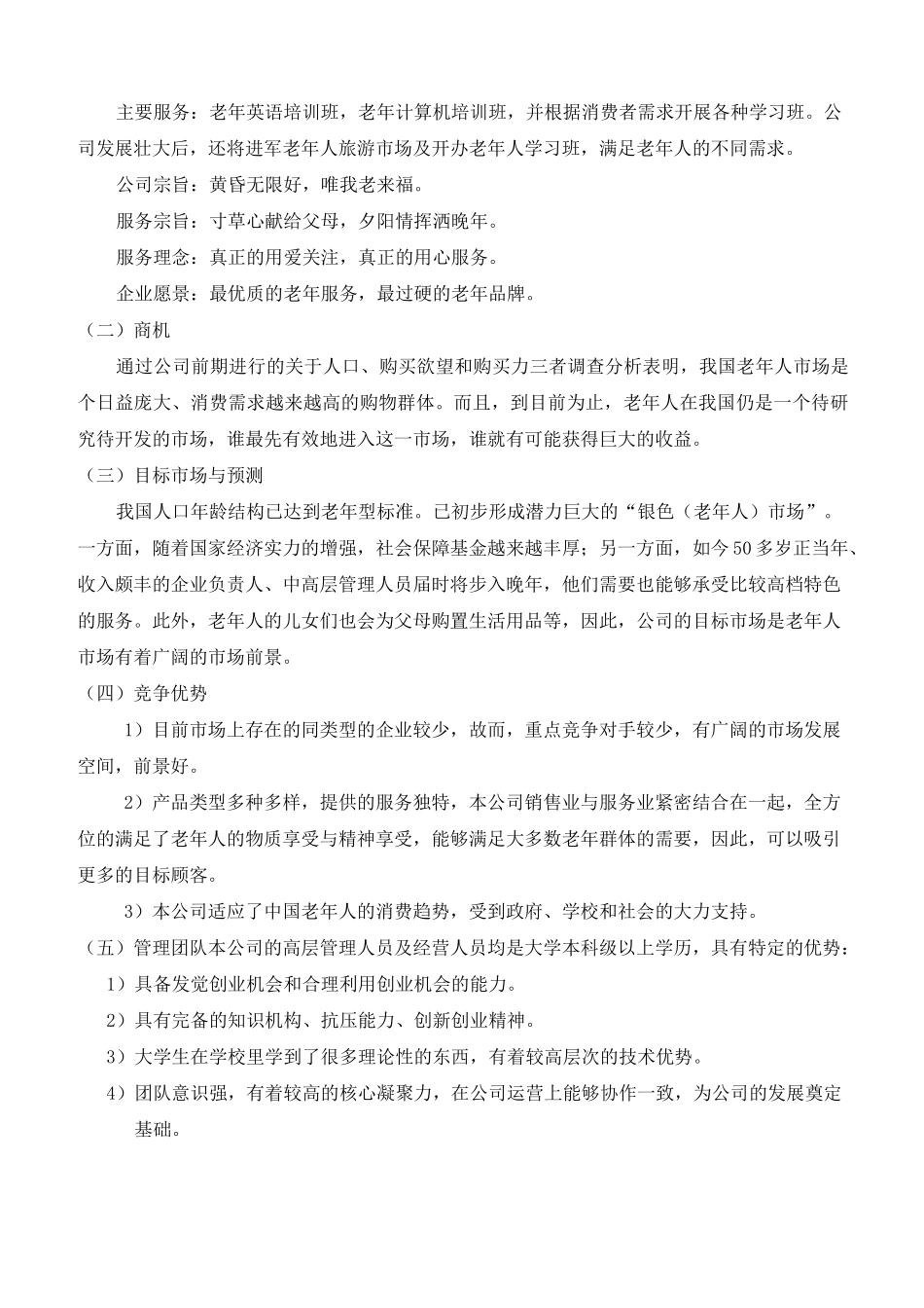 老年用品创业计划书_第3页