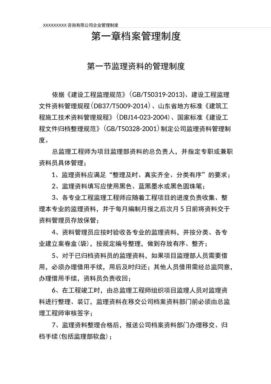 监理企业档案管理制度(DOC)_第3页