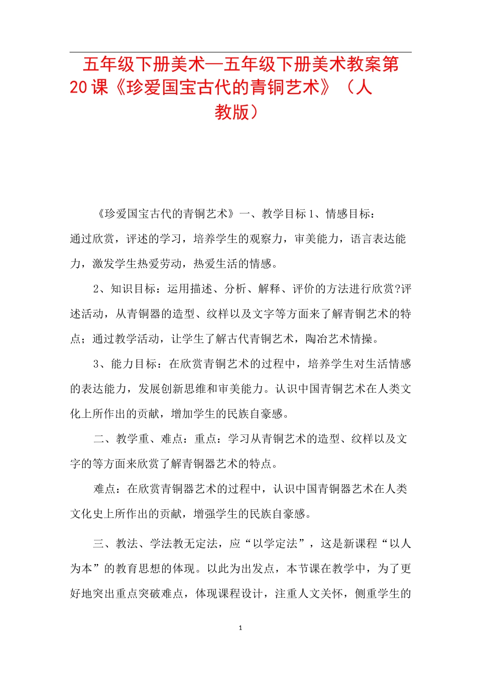 五年级下册美术_五年级下册美术教案第20课《珍爱国宝-----古代的青铜艺术》_第1页