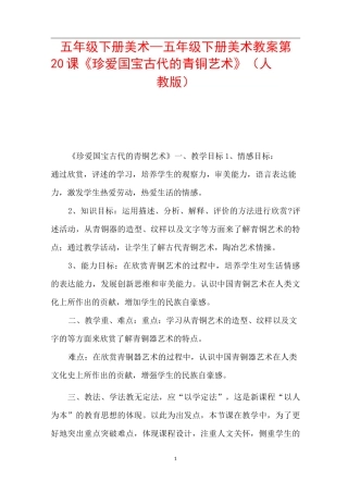 五年级下册美术_五年级下册美术教案第20课《珍爱国宝-----古代的青铜艺术》