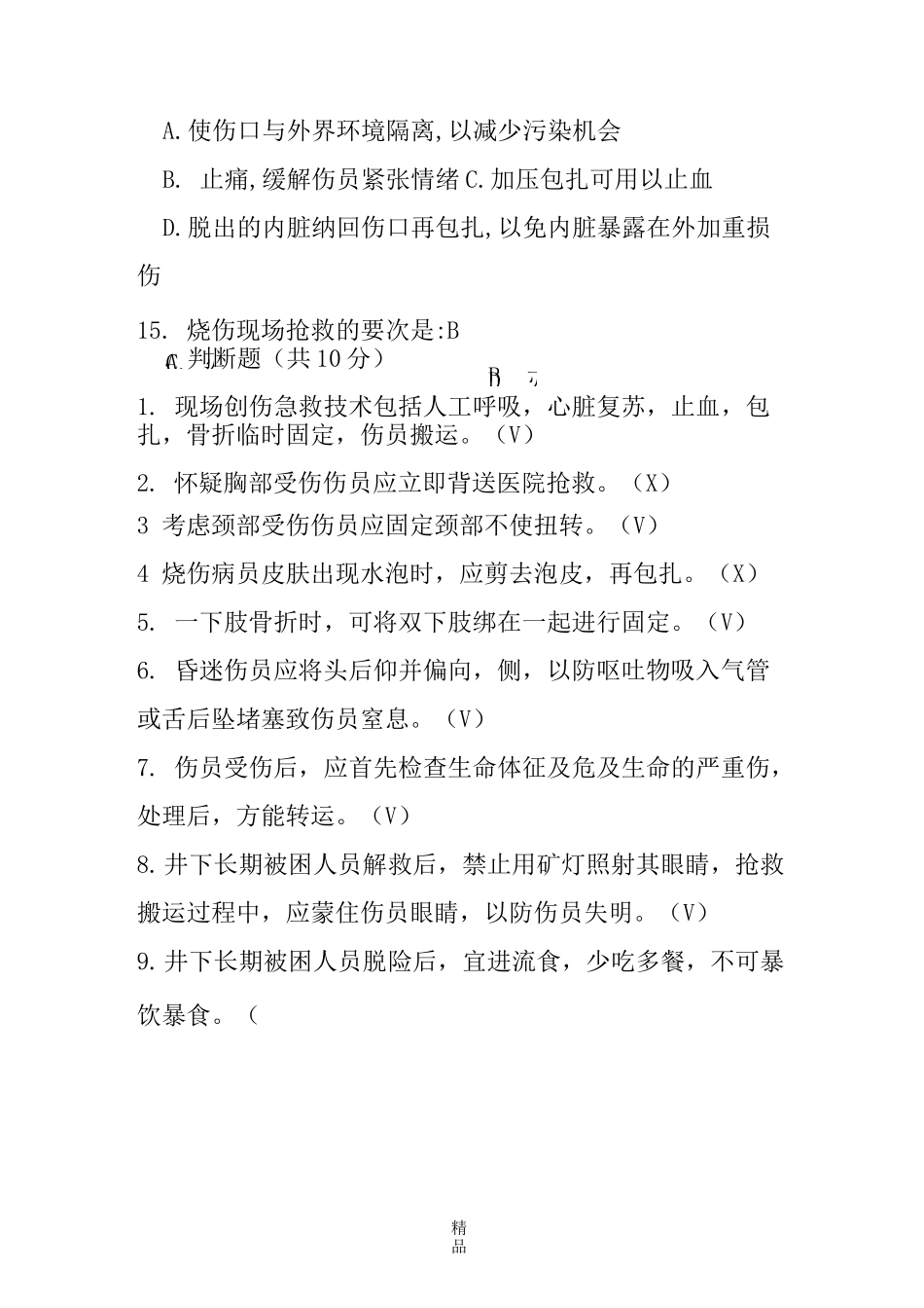 创伤急救试题 及答案_第3页