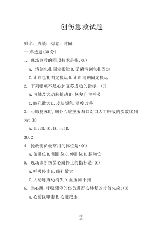 创伤急救试题 及答案