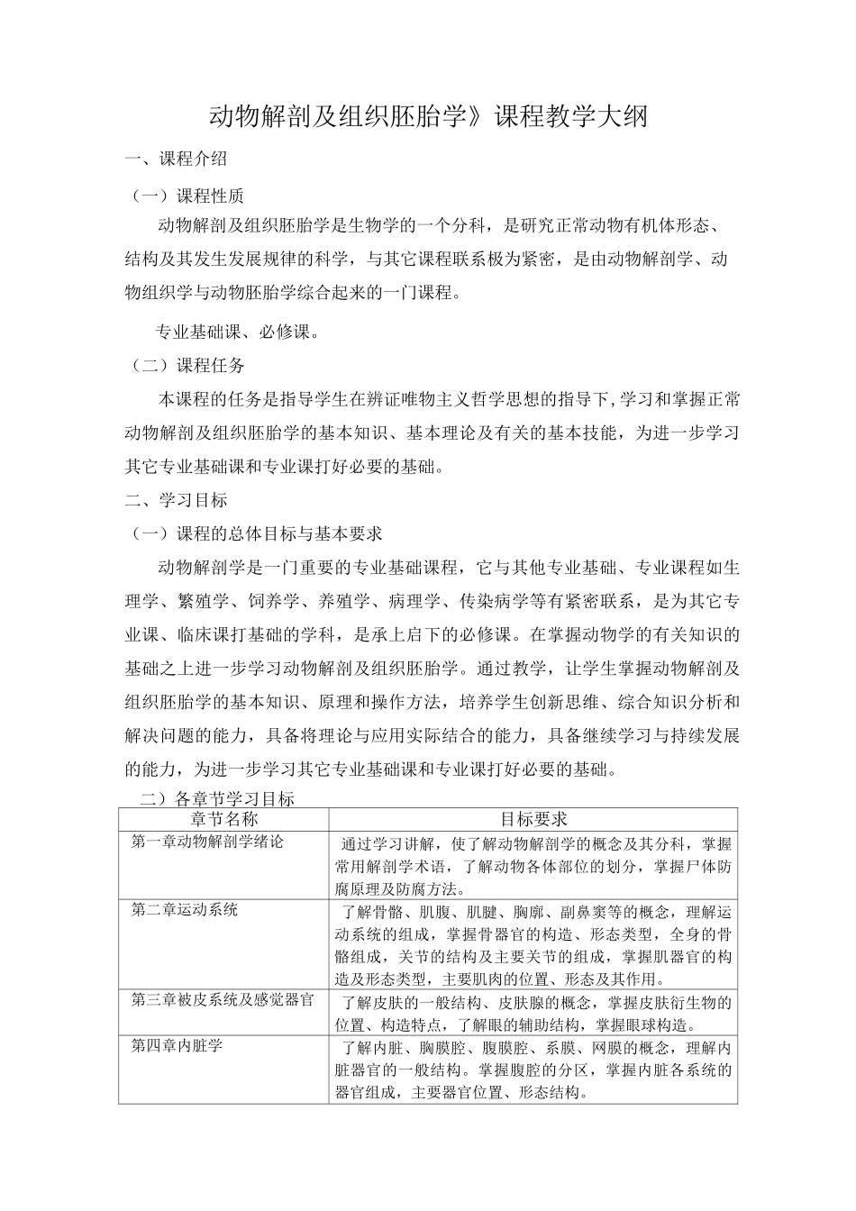 《动物解剖及组织胚胎学》课程教学大纲_第1页