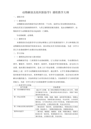 《动物解剖及组织胚胎学》课程教学大纲