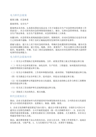 供电职代会提案范文