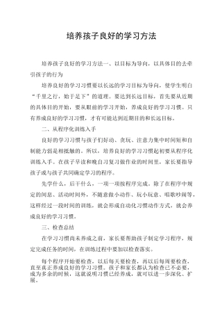 培养孩子良好的学习方法